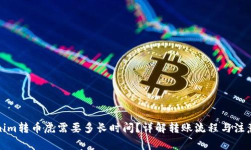 Tokenim转币虎需要多长时间？详解转账流程与注意事项