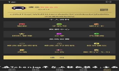 如何在Tokenim平台上轻松领币：全面指南