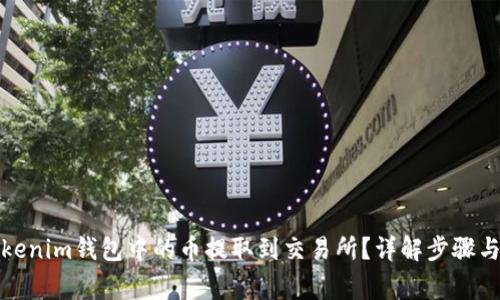 如何将Tokenim钱包中的币提取到交易所？详解步骤与注意事项