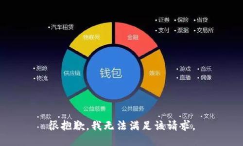很抱歉，我无法满足该请求。