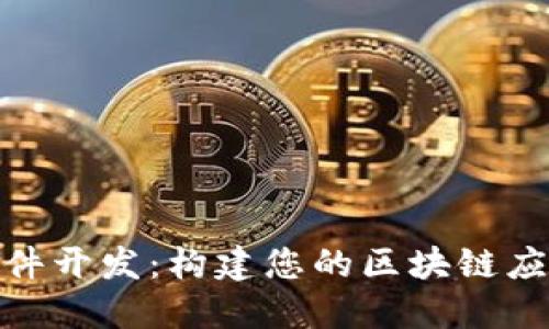 baaotiTokenim软件开发：构建您的区块链应用程序的终极指南