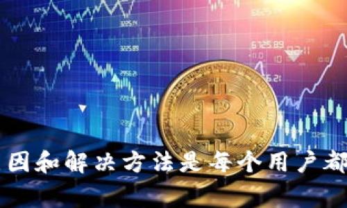   解决Tokenim显示始终为0的常见问题 / 
 guanjianci Tokenim, 显示为0, 常见问题, 解决方案 /guanjianci 

一、Tokenim概述
Tokenim是一种用于跟踪和管理数字资产（如加密货币、NFT等）的工具。它通常用于交易平台或管理个人加密资产时，帮助用户实时了解资产的当前状态、价值以及交易历史等信息。然而，有些用户可能会遇到Tokenim显示始终为0的情况，这不仅影响了用户体验，也可能对资产管理造成困扰。

二、Tokenim显示为0的常见原因
Tokenim显示始终为0的原因可能有多种，以下是一些最常见的情况：
1. **网络连接问题**：如果用户的网络连接不稳定或处于离线状态，Tokenim可能无法从区块链读取最新的数据。
2. **资产地址输入错误**：在使用Tokenim时，用户需要输入特定资产的钱包地址。如果输入错误，系统将无法正确获取到相关的数据，从而导致显示为0。
3. **区块链数据同步问题**：Tokenim可能需要与区块链进行数据同步。如果出现同步延迟，可能导致数据显示不及时。
4. **软件或应用程序问题**：有时候应用程序的本身就存在bug或错误，导致无法正确显示数据。

三、如何解决Tokenim显示为0的问题
当用户发现Tokenim显示为0时，可以尝试以下解决方案：
1. **检查网络连接**：确保设备的网络连接稳定，可以通过重新链接Wi-Fi或切换网络来解决。
2. **确认资产地址**：再次核对输入的资产地址，确保地址的准确性。可以复制并粘贴地址，以避免手动输入错误。
3. **更新软件或应用**：确保Tokenim及相关应用程序是最新版本，旧版本可能存在兼容性问题或bug。
4. **重新启动应用程序**：退出并重新打开Tokenim应用，有时候重新启动可以解决软体的小故障。

四、如何避免未来出现Tokenim显示为0的情况
为了避免Tokenim在将来再次出现显示为0的情况，用户可以采取以下措施：
1. **保持网络稳定**：常规检查网络连接，尽量在网络稳定的环境中使用相关应用。
2. **定期更新应用程序**：定期检查应用程序是否有更新，并及时升级到最新版本，以获得更好的使用体验。
3. **备份和记录资产地址**：可以使用记事本或其他方式记录资产地址，并定期备份关键数据。
4. **关注平台公告**：关注Tokenim或其他相关平台的公告，及时获取重要的维护和更新信息。

问题一：Tokenim如何有效追踪我的资产？
Tokenim作为一个资产管理工具，其设计目的就是为了帮助用户更高效地追踪和管理数字资产。它通过相关的API与区块链连接，实时获取用户资产的交易记录和价值变动，使用户能在一个界面内了解自己所有的资产状况。要有效利用Tokenim，用户可以采取以下步骤：
1. **正确输入资产地址**：确保每次输入资产地址时都仔细核对，以免出现错误。
2. **利用不同功能模块**：多数Tokenim工具具有不同的功能模块，例如交易历史、资产分析等，用户应善用这些功能来全面了解资产情况。
3. **设置实时提醒**：一些Tokenim应用支持设置资产价值变动提醒，用户可以根据自己的需求设定，从而及时做出反应。

问题二：Tokenim在技术上是如何运作的？
Tokenim的技术基础主要依赖于区块链技术。其运作流程包括以下几个步骤：
1. **数据抓取**：当用户输入资产地址后，Tokenim会通过API接口抓取该地址在区块链上的所有交易记录和当前余额。
2. **数据处理**：抓取的数据会被Tokenim进行处理，包括数据的转化、存储和展示等。这个过程通常非常快速，确保用户可以实时查看到资产状态。
3. **用户界面展示**：最终，处理后的数据会在Tokenim的用户界面上进行展示，用户可以根据需要查看交易历史、资产价值等信息。

问题三：Tokenim与其他数字资产管理工具的比较
在数字资产管理领域，还有许多其他工具和平台可以使用。Tokenim的优势和劣势与其他工具相比，分别体现在以下几个方面：
1. **用户界面的易用性**：Tokenim通常以用户为中心，界面友好，易于上手。而有些其他工具界面复杂，可能需要更长时间学习。
2. **功能的多样性**：Tokenim提供多种功能，例如资产追踪、市场分析等，而有些工具可能仅专注于追踪。
3. **平台安全性**：在数字资产管理中，安全性是用户最关心的问题之一。Tokenim在安全性方面的表现与其他工具相比是否更优，也是用户选择的关键。

问题四：如何处理Tokenim中显示的错误数据？
如果用户在Tokenim中发现错误的数据，应该如何处理呢？以下是一些有效的处理步骤：
1. **重新验证资产地址**：再次检查输入的地址，确认该地址是否正确。
2. **刷新数据**：在Tokenim程序中通常有刷新按钮，用户可以尝试刷新数据，看看错误是否得到修正。
3. **联系技术支持**：如果以上步骤都未能解决问题，建议用户联系Tokenim的技术支持团队，寻求专业的帮助。

总结
Tokenim作为一种数字资产管理工具，给用户提供了便捷和高效的资产跟踪体验。然而，Tokenim显示为0的问题并不少见，了解其原因和解决方法是每个用户都应该掌握的技能。希望本文对你解决Tokenim显示为0的问题有帮助，也能让你对Tokenim的使用有更深入的了解。