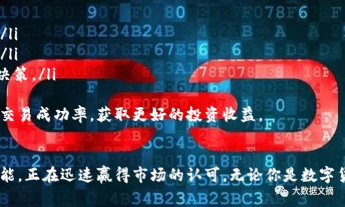   Tokenim 2.0闪兑：如何利用新一代数字资产交易平台提升交易效率和安全性 / 
 guanjianci Tokenim 2.0, 闪兑, 数字资产, 交易平台 /guanjianci 

引言
在数字货币及资产交易迅速发展的今天，有效且安全的交易方式日益重要。Tokenim 2.0闪兑是一个全新的数字货币交易平台，致力于帮助用户高效便捷地进行数字资产的交换。本文将深入探讨Tokenim 2.0闪兑的特性、优势以及操作步骤，同时还会回答用户可能提出的相关问题。

Tokenim 2.0闪兑的核心特性
Tokenim 2.0闪兑不仅是一种简单的交易工具，更是一个集成了多种高端技术的综合平台。它结合了区块链技术的透明性与安全性，提供了高效的交易解决方案。以下是其核心特性：
ul
    listrong高效的交易引擎：/strongTokenim 2.0为用户提供了高速的交易引擎，确保用户在极短时间内完成交易，避免了因网络延迟而造成的损失。/li
    listrong多种交易对选择：/strong平台支持多种数字资产之间的直接兑换，用户可以根据市场需要灵活选择。/li
    listrong用户友好的界面：/strong无论是初学者还是资深交易者，都能轻松上手，享受便捷的交易体验。/li
    listrong安全机制：/strong采用多重身份认证和加密技术，最大限度地保护用户的资产安全。/li
/ul

如何使用Tokenim 2.0闪兑进行交易
使用Tokenim 2.0闪兑进行交易非常简单，以下是详细的操作步骤：
ol
    listrong注册账户：/strong访问Tokenim 2.0官网，点击注册，按照提示填写个人信息，设置安全密码。/li
    listrong进行身份验证：/strong完成注册后，根据平台要求完成KYC（了解你的客户）验证，以提升账户安全性。/li
    listrong充值数字资产：/strong选择“充值”功能，将数字资产转入自己的平台账户，支持多种充值方式。/li
    listrong选择交易对：/strong在交易页面中选择需要兑换的数字资产对，如BTC/ETH。/li
    listrong确认交易：/strong输入兑换数量，系统将自动计算出具交易的数量和费用，确认无误后提交交易。/li
    listrong查看交易记录：/strong交易完成后，用户可以在“交易记录”中查看交易情况，确保所有操作正确无误。/li
/ol

Tokenim 2.0闪兑的优势
与市场上其他交易平台相比，Tokenim 2.0闪兑具备了独特的优势，使其成为用户的首选：
ul
    listrong快速兑换：/strong通过先进的交易算法，Tokenim 2.0可在极短时间内完成交易，帮助用户在市场波动中获得优势。/li
    listrong透明性高：/strong所有交易记录都在区块链上公开可查，用户可以随时查看，增强了用户的信任感。/li
    listrong低交易费用：/strong平台采用较为合理的费用结构，用户在交易时能够享受到更低的成本。/li
    listrong丰富的社区支持：/strongTokenim 2.0有活跃的社区用户，用户可以在平台上获取最新市场动态，分享交易策略。/li
/ul

用户可能提出的问题

1. Tokenim 2.0的安全性如何？
在数字资产交易中，安全性无疑是用户最为关心的问题之一。Tokenim 2.0采用了多层安全措施，以确保用户资产的安全：
ul
    listrong数据加密：/strong所有用户信息和交易数据都经过严格的加密处理，以防数据泄露。/li
    listrong多重身份认证：/strong用户在登录和进行资金操作时需提供多重身份认证，确保只有经过验证的用户才能进行操作。/li
    listrong冷钱包存储：/strong平台将大部分用户资产存储在冷钱包中，以防黑客攻击，确保用户资产安全。/li
    listrong全面的安全审计：/strong定期对平台进行第三方安全审计，及时发现和修复潜在的安全漏洞。/li
/ul
通过以上安全措施，Tokenim 2.0努力为用户提供一个安全高效的交易环境。这让用户在进行交易时可以更加放心，为用户的交易带来良好的体验。

2. Tokenim 2.0的费用结构是怎样的？
了解费用结构也是用户在选择交易平台时必须考虑的重要因素。Tokenim 2.0在费用方面的透明性和合理性受到了用户的广泛好评：
ul
    listrong交易费用：/strong平台对于每一笔交易都会收取一定比例的交易费用，这笔费用相对较低，用户在进行大额交易时能显著降低成本。/li
    listrong充值费用：/strongTokenim 2.0平台在某些充值方式上可能会收取一定的手续费用，但通常这些费用在行业内处于合理范围，并未让用户感到负担沉重。/li
    listrong取款费用：/strong取款时也会产生少量手续费，用户在选择取款方式时可提前查看相关费用，避免不必要的麻烦。/li
/ul
用户能在注册账户后，轻松查看具体的费用结构和相关政策。透明的费用体系让用户在进行交易时不会感到不安，更加体验到了Tokenim 2.0作为一个合规平台的专业性和可靠性。

3. Tokenim 2.0是否支持移动交易？
随着智能手机的普及，越来越多的用户倾向于选择移动设备进行交易。Tokenim 2.0深知这一趋势的重要性，因此平台特别设计了移动应用：
ul
    listrong移动应用支持：/strongTokenim 2.0为用户提供了适用于iOS和Android系统的移动应用，用户可随时随地进行交易、查看行情、管理资产。/li
    listrong移动端界面友好：/strong移动应用的用户界面经过精心设计，确保即使在小屏幕上也能便捷地完成各项操作。/li
    listrong实时推送通知：/strong用户可通过移动应用实时接收市场动态、价格波动的推送通知，帮助用户做出快速反应。/li
/ul
通过移动应用，用户的交易体验得到了进一步提升，无论是日常交易还是市场监控，都能随时掌握。平台全面响应了移动互联网的趋势，确保用户能在任何地方、任何时间顺利交易。

4. 如何提高在Tokenim 2.0上的交易成功率？
对于数字资产交易新手来说，提高成功率是非常重要的。以下是一些提高在Tokenim 2.0上交易成功率的策略：
ul
    listrong市场分析：/strong用户应学习市场分析基本知识，了解如何读取市场趋势图表，以做出明智的决策。/li
    listrong制定交易策略：/strong在交易前制定一个详细的交易策略，包括买入和卖出的时机、目标利润和止损点。/li
    listrong避免情绪交易：/strong市场波动常常会引发用户的恐慌或贪婪，保持冷静至关重要，不要随意追涨杀跌。/li
    listrong充分利用平台功能：/strongTokenim 2.0提供的实时数据和图表工具能帮助用户做出更为精准的交易决策。/li
/ul
交易不仅仅是数字的游戏，更是心理和策略的博弈。通过积累经验和不断学习，用户能够逐步提高在Tokenim 2.0上的交易成功率，获取更好的投资收益。

结论
Tokenim 2.0闪兑作为新一代数字资产交易平台，凭借其强大的安全性、透明的费用结构、友好的用户体验及丰富的功能，正在迅速赢得市场的认可。无论你是数字货币新手还是资深交易者，Tokenim 2.0都能为你提供一个理想的平台，让你在数字经济的浪潮中稳健前行。