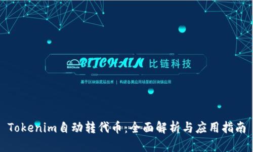 Tokenim自动转代币：全面解析与应用指南