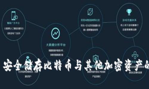 Tokenim: 安全储存比特币与其他加密资产的理想选择