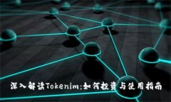 深入解读Tokenim：如何投资与使用指南
