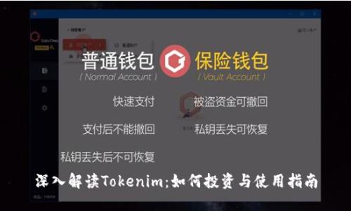 深入解读Tokenim：如何投资与使用指南