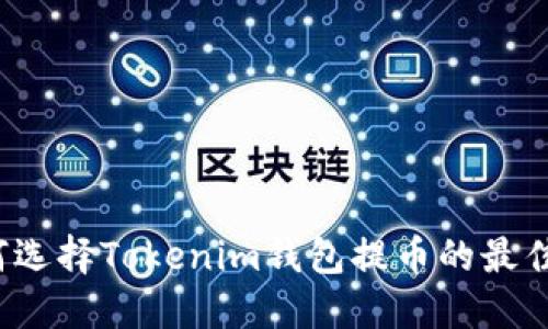 如何选择Tokenim钱包提币的最佳链？