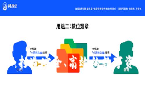 思考与关键词

个人钱包IM：打造安全、高效的数字资产管理工具