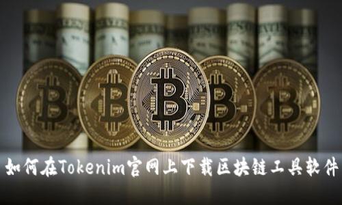 如何在Tokenim官网上下载区块链工具软件