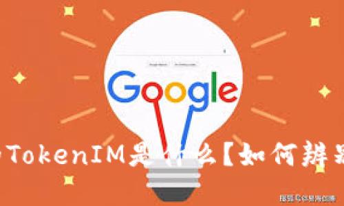 苹果假的TokenIM是什么？如何辨别和应对？