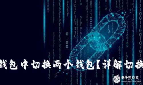 如何在Tokenim钱包中切换两个钱包？详解切换方法与注意事项