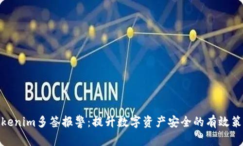 Tokenim多签报警：提升数字资产安全的有效策略