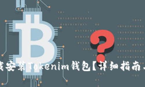 如何安全地下载安装Tokenim钱包？详细指南与常见问题解答