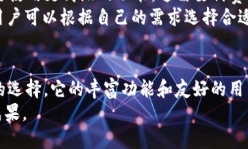 下载和使用 Tokenim 的完整教程：一步步教你掌握这一优秀工具

Tokenim下载, Tokenim使用指南, Tokenim工具, Tokenim安装步骤/guanjianci

1. 什么是 Tokenim？
Tokenim 是一款用于加密货币和区块链数据分析的工具，设计旨在帮助用户更好地理解和参与加密市场。通过为用户提供实时数据、市场趋势分析和投资组合管理功能，Tokenim 提升了用户的投资决策效率。
该工具的功能包括实时价格监控、历史数据分析、警报设置以及各种加密资产的详细信息，使其成为加密货币投资者和交易者的理想选择。此外，Tokenim 的用户友好的界面和强大的功能组合，使得即使是新手也能快速上手。

2. 如何下载 Tokenim？
要下载 Tokenim，您可以遵循以下步骤：
ol
listrong访问官网：/strong首先，您需要前往 Tokenim 的官方网站，确保您从官方网站下载，以避免下载到不安全的版本。/li
listrong选择合适的版本：/strong网站上通常会提供不同平台的下载链接，比如 Windows、Mac、Android 和 iOS。选择适合您操作系统的版本进行下载。/li
listrong点击下载按钮：/strong在选择了适合您的版本后，点击下载按钮，下载将自动开始。/li
listrong等待下载完成：/strong下载速度取决于您的网络连接，完成后查找下载的文件。/li
/ol
下载完成后，用户需要根据其操作系统进行安装，这将在接下来的部分详细介绍。

3. 如何安装 Tokenim？
安装 Tokenim 相对简单，您只需按照以下步骤操作：
ol
listrong找到下载的文件：/strong打开您的文件管理器，找到之前下载的 Tokenim 安装文件。根据您的操作系统，它可能是 .exe（Windows），.dmg（Mac），.apk（Android）或 .ipa（iOS）。/li
listrong运行安装程序：/strong双击安装程序，启动安装向导。对于 Windows 用户，可能会出现用户账户控制提示，请选择“是”以允许安装。/li
listrong接受许可证协议：/strong与大多数软件一样，Tokenim 也要求用户接受其许可证协议。请仔细阅读并选择“我接受”或“同意”。/li
listrong选择安装位置：/strong根据提示选择您希望将 Tokenim 安装的位置（或者使用默认位置）。选择合适的安装路径后，点击“下一步”。/li
listrong完成安装：/strong根据安装向导的指示，点击“安装”开始安装过程。安装完成后，您可以选择是否立即启动 Tokenim。/li
/ol
至此，您已成功安装 Tokenim，接下来可以学习如何进行设置和使用。

4. Tokenim 的基本使用指南
安装完成后，打开 Tokenim，您将看到一个友好的用户界面。以下是一些基本设置和功能介绍：
ol
listrong注册和登录：/strong首次使用时，您可能需要创建一个帐户。按照显示的指示进行注册，输入必要的信息，如电子邮件地址和密码。注册完成后，使用您的账户信息登录。/li
listrong设置投资组合：/strong您可以创建和管理您的加密货币投资组合。通过输入您持有的各种加密货币数量，Tokenim 将自动计算出总价值并显示实时变化。/li
listrong市场趋势分析：/strongTokenim 提供实时行情和历史数据分析。在主界面上，您可以查看市场上各种加密货币的价格波动和成交量等数据，帮助您做出更明智的投资决策。/li
listrong设置价格提醒：/strong如果您希望在某些价格达到时接收到通知，可以在 Tokenim 中设置价格提醒。这将帮助您抓住投资机会，避免错失良机。/li
/ol
通过以上功能，用户可以更好地掌握市场动态，提高投资决策的成功率。

常见问题解答

h45. Tokenim 的安全性如何？/h4
Tokenim 将安全性视为用户体验的重要组成部分。所有的数据传输均通过 SSL 加密，确保用户的信息不被第三方窃取。此外，Tokenim 还提供了双重认证（2FA）功能，增加了账户安全性。用户在登录时，如果启用了 2FA，除了输入密码之外，还需要输入一次性验证码，以确保只有账户的真正持有者可以访问其账户。
此外，Tokenim 会定期更新其软件，确保其在安全漏洞被发现后及时修复。用户还可以定期检查官网或社区论坛，了解安全建议和最佳实践，从而为他们的投资和数据提供额外的保护。

h46. Tokenim 是否支持多种语言？/h4
Tokenim 拥有国际化的用户群体，因此其界面支持多种语言，包括英语、中文、西班牙语、法语、德语等。这使得来自不同国家和地区的用户都能轻松地使用 Tokenim 而无需语言障碍。用户可以在设置菜单中选择自己的首选语言，使得使用体验更为顺畅。
这种多语言支持不仅使应用程序更具吸引力，还体现了 Tokenim 的全球视野，致力于服务更广泛的用户群体。

h47. Tokenim 是否适合新手使用？/h4
是的，Tokenim 设计得非常适合新手使用。它的用户界面友好，操作简单，即使是没有经验的初学者也能快速上手。此外，Tokenim 提供了许多教学资源和帮助文档，以指导用户如何使用不同功能。
比如，在软件中内置的帮助中心为用户提供了常见问题的解答，以及关于如何创建投资组、设置价格提醒等详细指南，使得新手能够轻松入门并逐渐掌握更复杂的功能。

h48. Tokenim 是否收取使用费用？/h4
Tokenim 提供了不同层次的付费订阅计划。基本版的使用是免费的，这对大多数个人用户十分友好。然而，对于专业用户或机构用户，可能需要使用更高级的功能，这需要付费订阅。
付费订阅通常具有更高级的分析工具、更多的数据接口及完全访问历史数据的权限，这对于深度分析市场趋势和制定投资策略非常有价值。用户可以根据自己的需求选择合适的订阅方案。

总结
通过本教程，您了解了如何下载、安装和使用 Tokenim。如果您正在寻找一款可以支持您进行加密货币投资的工具，Tokenim 将是一个不错的选择。它的丰富功能和友好的用户界面，能够帮助您更好地掌握加密市场，从而做出更明智的投资决策。
随着对这款工具的深入了解，我们希望您能在加密货币的旅程中获得成功，不断从 Tokenim 中获取价值，助您在投资的道路上取得丰硕的成果。