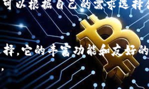 下载和使用 Tokenim 的完整教程：一步步教你掌握这一优秀工具

Tokenim下载, Tokenim使用指南, Tokenim工具, Tokenim安装步骤/guanjianci

1. 什么是 Tokenim？
Tokenim 是一款用于加密货币和区块链数据分析的工具，设计旨在帮助用户更好地理解和参与加密市场。通过为用户提供实时数据、市场趋势分析和投资组合管理功能，Tokenim 提升了用户的投资决策效率。
该工具的功能包括实时价格监控、历史数据分析、警报设置以及各种加密资产的详细信息，使其成为加密货币投资者和交易者的理想选择。此外，Tokenim 的用户友好的界面和强大的功能组合，使得即使是新手也能快速上手。

2. 如何下载 Tokenim？
要下载 Tokenim，您可以遵循以下步骤：
ol
listrong访问官网：/strong首先，您需要前往 Tokenim 的官方网站，确保您从官方网站下载，以避免下载到不安全的版本。/li
listrong选择合适的版本：/strong网站上通常会提供不同平台的下载链接，比如 Windows、Mac、Android 和 iOS。选择适合您操作系统的版本进行下载。/li
listrong点击下载按钮：/strong在选择了适合您的版本后，点击下载按钮，下载将自动开始。/li
listrong等待下载完成：/strong下载速度取决于您的网络连接，完成后查找下载的文件。/li
/ol
下载完成后，用户需要根据其操作系统进行安装，这将在接下来的部分详细介绍。

3. 如何安装 Tokenim？
安装 Tokenim 相对简单，您只需按照以下步骤操作：
ol
listrong找到下载的文件：/strong打开您的文件管理器，找到之前下载的 Tokenim 安装文件。根据您的操作系统，它可能是 .exe（Windows），.dmg（Mac），.apk（Android）或 .ipa（iOS）。/li
listrong运行安装程序：/strong双击安装程序，启动安装向导。对于 Windows 用户，可能会出现用户账户控制提示，请选择“是”以允许安装。/li
listrong接受许可证协议：/strong与大多数软件一样，Tokenim 也要求用户接受其许可证协议。请仔细阅读并选择“我接受”或“同意”。/li
listrong选择安装位置：/strong根据提示选择您希望将 Tokenim 安装的位置（或者使用默认位置）。选择合适的安装路径后，点击“下一步”。/li
listrong完成安装：/strong根据安装向导的指示，点击“安装”开始安装过程。安装完成后，您可以选择是否立即启动 Tokenim。/li
/ol
至此，您已成功安装 Tokenim，接下来可以学习如何进行设置和使用。

4. Tokenim 的基本使用指南
安装完成后，打开 Tokenim，您将看到一个友好的用户界面。以下是一些基本设置和功能介绍：
ol
listrong注册和登录：/strong首次使用时，您可能需要创建一个帐户。按照显示的指示进行注册，输入必要的信息，如电子邮件地址和密码。注册完成后，使用您的账户信息登录。/li
listrong设置投资组合：/strong您可以创建和管理您的加密货币投资组合。通过输入您持有的各种加密货币数量，Tokenim 将自动计算出总价值并显示实时变化。/li
listrong市场趋势分析：/strongTokenim 提供实时行情和历史数据分析。在主界面上，您可以查看市场上各种加密货币的价格波动和成交量等数据，帮助您做出更明智的投资决策。/li
listrong设置价格提醒：/strong如果您希望在某些价格达到时接收到通知，可以在 Tokenim 中设置价格提醒。这将帮助您抓住投资机会，避免错失良机。/li
/ol
通过以上功能，用户可以更好地掌握市场动态，提高投资决策的成功率。

常见问题解答

h45. Tokenim 的安全性如何？/h4
Tokenim 将安全性视为用户体验的重要组成部分。所有的数据传输均通过 SSL 加密，确保用户的信息不被第三方窃取。此外，Tokenim 还提供了双重认证（2FA）功能，增加了账户安全性。用户在登录时，如果启用了 2FA，除了输入密码之外，还需要输入一次性验证码，以确保只有账户的真正持有者可以访问其账户。
此外，Tokenim 会定期更新其软件，确保其在安全漏洞被发现后及时修复。用户还可以定期检查官网或社区论坛，了解安全建议和最佳实践，从而为他们的投资和数据提供额外的保护。

h46. Tokenim 是否支持多种语言？/h4
Tokenim 拥有国际化的用户群体，因此其界面支持多种语言，包括英语、中文、西班牙语、法语、德语等。这使得来自不同国家和地区的用户都能轻松地使用 Tokenim 而无需语言障碍。用户可以在设置菜单中选择自己的首选语言，使得使用体验更为顺畅。
这种多语言支持不仅使应用程序更具吸引力，还体现了 Tokenim 的全球视野，致力于服务更广泛的用户群体。

h47. Tokenim 是否适合新手使用？/h4
是的，Tokenim 设计得非常适合新手使用。它的用户界面友好，操作简单，即使是没有经验的初学者也能快速上手。此外，Tokenim 提供了许多教学资源和帮助文档，以指导用户如何使用不同功能。
比如，在软件中内置的帮助中心为用户提供了常见问题的解答，以及关于如何创建投资组、设置价格提醒等详细指南，使得新手能够轻松入门并逐渐掌握更复杂的功能。

h48. Tokenim 是否收取使用费用？/h4
Tokenim 提供了不同层次的付费订阅计划。基本版的使用是免费的，这对大多数个人用户十分友好。然而，对于专业用户或机构用户，可能需要使用更高级的功能，这需要付费订阅。
付费订阅通常具有更高级的分析工具、更多的数据接口及完全访问历史数据的权限，这对于深度分析市场趋势和制定投资策略非常有价值。用户可以根据自己的需求选择合适的订阅方案。

总结
通过本教程，您了解了如何下载、安装和使用 Tokenim。如果您正在寻找一款可以支持您进行加密货币投资的工具，Tokenim 将是一个不错的选择。它的丰富功能和友好的用户界面，能够帮助您更好地掌握加密市场，从而做出更明智的投资决策。
随着对这款工具的深入了解，我们希望您能在加密货币的旅程中获得成功，不断从 Tokenim 中获取价值，助您在投资的道路上取得丰硕的成果。