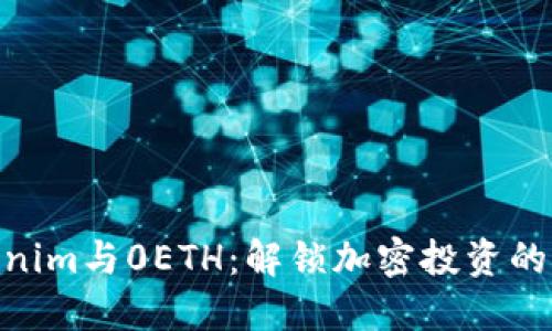 : Tokenim与0ETH：解锁加密投资的新机会