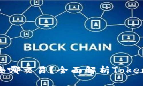 Tokenim里的币去哪交易？全面解析Tokenim及其交易平台