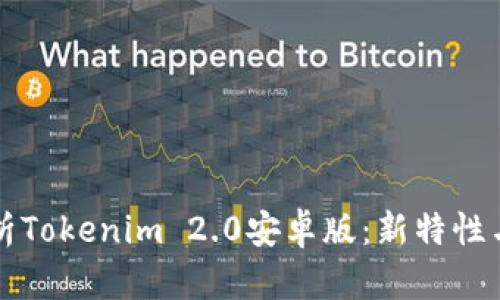 全方位解析Tokenim 2.0安卓版：新特性与使用指南