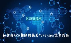 如何将ACH转账转换为Tokenim：完整指南