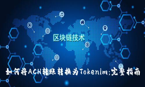 如何将ACH转账转换为Tokenim：完整指南