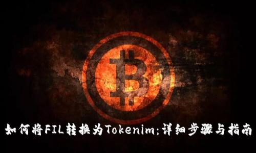 如何将FIL转换为Tokenim：详细步骤与指南