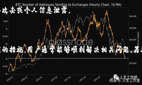   如何解决Tokenim无法转出的常见问题 / 
 guanjianci Tokenim, 代币转出, 交易问题, 数字货币 /guanjianci 

在数字货币交易日益频繁的今天，Tokenim作为一种新兴的代币交易平台，吸引了许多用户。然而，许多用户在使用Tokenim时遇到了无法转出代币的问题。面对这种困扰，本文将详细分析造成Tokenim无法转出的常见原因，并提供解决方案。

1. Tokenim无法转出的常见原因

用户在Tokenim平台上遇到无法转出代币的情况，通常是由以下几种原因造成的。

h41.1 网络问题/h4
在进行数字货币的转账时，网络连接是一个至关重要的因素。如果用户的网络状态不佳，可能会导致转账请求无法成功发送。此外，Tokenim平台的服务器可能由于维护或其他技术问题而暂时无法处理转账请求。

h41.2 余额不足/h4
用户在进行转账时，首先需要确认自己的账户余额是否足够。如果账户余额不足以覆盖转账金额及相关的手续费，则转账请求将无法完成。因此，在进行转账前，请务必检查账户余额。

h41.3 账户未完成身份验证/h4
Tokenim等交易平台通常会要求用户完成身份验证（KYC）流程，以确保用户身份的真实性。若用户未完成此项验证，可能会导致无法进行代币转出。建议用户尽快按照平台要求提交相关资料进行身份认证。

h41.4 代币种类的限制/h4
某些代币可能会受到流动性或其他政策的限制，导致用户无法在特定时间进行转出。具体情况取决于Tokenim的代币支持政策，用户需要查阅相关公告或平台规则。

2. 如何解决Tokenim无法转出的各种问题

对于上述问题，用户可以采取不同的解决方法来应对Tokenim无法转出的情况。

h42.1 检查网络状态/h4
首先，用户应检查自己的网络连接是否稳定。可以尝试重启路由器，切换网络环境，或在其他设备上测试网络连通性。此外，用户也可以在Tokenim的官方社交媒体或论坛查看是否有关于平台维护或者故障的相关公告。

h42.2 确认账户余额/h4
用户在进行代币转出时，必须确保其账户余额足够覆盖转账金额及手续费。平台通常在转账请求页面会有相关费用提示，用户可根据提示确认余额。若余额不足，应及时充值或出售其他代币以获得所需的转出金额。

h42.3 完成身份验证/h4
若用户未完成身份验证，建议尽快按以下步骤完成KYC流程：登录Tokenim账户，前往“账户设置”-“身份验证”页面，按照指引提交所需资料，包括身份证明文件、居住证明等。成功完成身份验证后，用户即可恢复正常的转账功能。

h42.4 查看代币政策/h4
针对某些代币的转出限制，用户可以在Tokenim的帮助中心或者公告栏查看最新的代币政策信息。如果出现临时限制，用户应该耐心等待，待平台恢复正常后再尝试转出代币。如有疑问，也可联系平台客服寻求帮助。

3. Tokenim的用户支持渠道

在遇到无法转出代币的问题时，用户可以通过以下渠道寻求帮助。

h43.1 在线客服/h4
Tokenim平台一般提供在线客服功能，用户可以直接通过网站或App的咨询窗口向客服提问，获取实时帮助。通常情况下，客服能够迅速解答常见问题，并提供具体的操作指导。

h43.2 社区论坛/h4
Tokenim也可能有自己的用户社区或论坛，用户可以在这些平台上发布问题，与其他用户交流。很多时候，其他用户可能遇到过相似的问题，并能分享解决方案。

h43.3 社交媒体/h4
用户还可以通过Tokenim的社交媒体账号（如推特、脸书等）关注平台的最新动态，社交媒体也常常是获取实时信息和支持的好渠道。一些用户反馈及建议可能在这些平台上获得迅速回应。

h43.4 邮件支持/h4
若以上方式无法解决问题，用户可以选择直接向Tokenim官方发送邮件，详细描述遇到的问题及相关信息。虽然这种方式可能需要更长的时间来等待回复，但一般来说，官方会对用户的问题给予重视并尽快处理。

4. 其他用户可能遇到的问题

除了无法转出代币的问题，Tokenim用户可能会遇到其他一些普遍问题，以下将讨论四种情况以及对应的解决方案。

h44.1 登陆问题/h4
许多用户在首次使用Tokenim时可能会遇到无法登录的情况。检查电子邮件和密码是否输入正确，若忘记密码，及时通过“忘记密码”功能重置。在某些极端情况下，用户的账户可能被限权或锁定，需根据提示与客服进行联系以解决相关问题。

h44.2 交易效率低下/h4
有用户反馈在进行交易时，交易执行速度较慢。这可能与市场波动性有关，若市场波动剧烈，交易可能会受到影响。用户应在市场交易信息较为稳定时进行买入或卖出，并时常关注平台公告，了解维护时间以及系统更新问题。

h44.3 提现延迟/h4
Tokenim的平台提款壹多数设定的安全程序，有时会导致提现请求处理延迟。用户首先需确认自己的提现申请是否符合平台政策，并了解处理时长。若逾期未到账可联系平台客服咨询进度。

h44.4 安全问题/h4
用户在Tokenim上进行交易时，需格外注意账户安全性。建议启用两步验证设定，增强账户的安全防护，确保交易时保护个人信息及交易细节，防止网络攻击或个人信息泄露。

结论

通过以上分析，我们可以看到，Tokenim无法转出代币的问题通常是由网络、余额、身份验证及代币限制等多方面原因造成的。通过仔细检查并采取相应的措施，用户通常能够顺利解决相关问题。另外，平台的客户支持渠道也为用户提供了帮助与反馈的途径。在不断变化的数字货币市场中，了解常见的问题及应对策略，将大大提高用户的交易体验。

希望本文能够帮助到遇到Tokenim无法转出问题的用户，提升大家的数字货币交易安全和便利性。