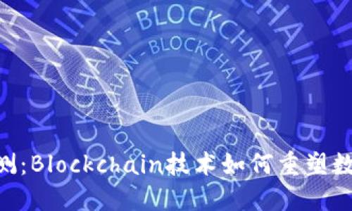 Tokenim内测：Blockchain技术如何重塑数字营销行业