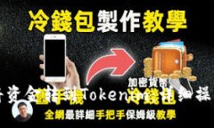 如何将资金转到Tokenim：详细操作指南