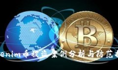 Tokenim币被盗案例分析与防范措施
