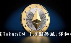 如何下载TokenIM 1.0国际版：详细操作指南