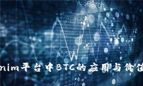 Tokenim平台中BTC的应用与价值分析