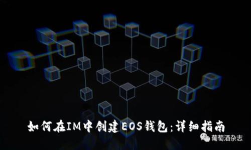 如何在IM中创建EOS钱包：详细指南