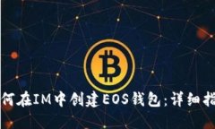 如何在IM中创建EOS钱包：详细指南