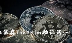 怎样安全地保存Tokenim助记词：一份全面指南