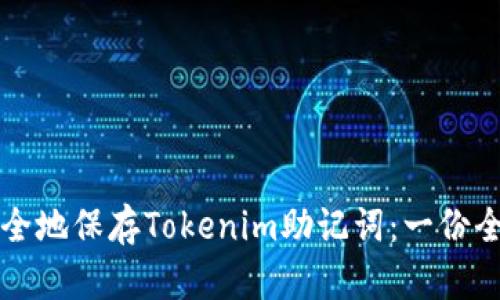 怎样安全地保存Tokenim助记词：一份全面指南