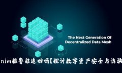 Tokenim报警能追回吗？探讨数字资产安全与诈骗防