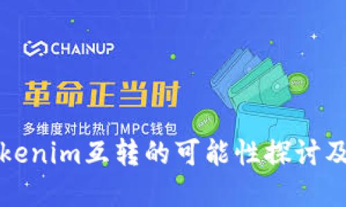 欧意与Tokenim互转的可能性探讨及操作指南