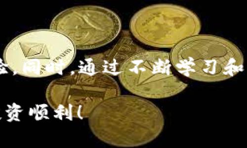    如何在Tokenim中获取和管理以太坊（ETH） / 
 guanjianci  Tokenim, 以太坊, 数字货币, 加密资产  /guanjianci 

 引言 

Tokenim 是一个基于区块链的多功能数字资产管理平台，用户可以在该平台上轻松交易和管理多种数字货币。在Tokenim中，用户可能会遇到没有以太坊（ETH）的情况，这可能会影响他们在平台上的某些操作。本文将详细介绍如何在Tokenim中获取和管理以太坊，解决用户所面临的问题，并回答一些相关疑问。我们将从多个方面深入探讨这个主题，帮助用户更好地理解Tokenim及其与以太坊的关系。


 获取以太坊的方法 

在Tokenim平台上，获取以太坊有多种方式。无论您是新用户还是经验丰富的加密货币投资者，了解这些方法都将有助于您顺利使用Tokenim进行交易。

1. **通过交易所购买**：最直接的方法是通过加密货币交易所购买以太坊。您可以选择大型交易平台，比如Binance、Coinbase或者Huobi，使用法币（如美元、人民币等）直接购买以太坊。购买后，您可以将以太坊转入您的Tokenim账户。

2. **通过钱包接收**：如果您已经拥有以太坊，可以将其从其他数字钱包安全地转入Tokenim。在转账时，请确保输入正确的Tokenim以太坊地址，避免不必要的资产损失。

3. **通过P2P交易**：一些用户可能更愿意通过P2P（点对点）交易方式获取以太坊。在这个过程中，您可以找到愿意出售以太坊的个人，然后通过安全的支付方式完成交易。Tokenim可能会提供用户的P2P交易平台，确保交易的可靠性。

4. **参与Tokenim的活动**：Tokenim平台有时会推出一些促销活动，如空投或奖励计划，您可以通过参与这些活动获得免费的以太坊或其他数字资产。关注Tokenim的官方公告和社区动态，抓住这些机会。

5. **挖矿**：虽然以太坊2.0的推出改变了以太坊的挖矿机制，但在某些情况下，用户仍然可以通过参与挖矿获取以太坊。了解关于以太坊挖矿的相关知识，并确保您具备足够的技术知识和矿工设备。

总之，获取以太坊的方法多种多样，用户可以根据自己的情况选择最适合的方法，同时要注意安全，确保资产的安全转移。


 如何在Tokenim中管理以太坊 

一旦您在Tokenim中成功获取了以太坊，对其进行有效的管理至关重要。这不仅包括资产的安全存储，还包括交易策略和保持对市场的敏锐洞察。以下是几种在Tokenim中管理以太坊的有效方法：

1. **安全存储**：Tokenim为用户提供了安全的数字钱包功能，在使用过程中，请确保启用两步验证和密码保护。避免将重要信息泄露给不明来源，同时定期更新密码，以维护账户的安全。

2. **跟踪市场趋势**：定期查看以太坊的市场表现，关注相关的新闻动态及市场趋势，有助于您在合适的时机做出交易决策。Tokenim提供实时数据和市场分析工具，用户可以通过这些工具来跟踪价格变化。

3. **交易时机**：通过技术分析、基础面分析或量化交易策略等方法，寻找最佳的交易时机。把握好买入和卖出的最佳时机，以实现收益最大化。此外，设定合理的止损和止盈点也是风险管理的重要手段。

4. **使用Tokenim的交易工具**：Tokenim提供多种交易工具和功能，用户可以通过限价单、止损单等方式来自己的交易策略。这些工具可以帮助您以更为精确的方式进行资产管理。

5. **定期审查投资组合**：定期审查您的投资组合，确保它反映您的风险承受能力和市场前景。如果发现某些投资项目表现不佳，可以考虑做出调整。另外，分散投资也有助于降低风险。

6. **参与社区互动**：Tokenim的用户社区是一个关键信息来源。参与社区讨论，与其他用户分享经验和策略，可以帮助您更好地深入了解以太坊及其他数字资产的动态。

通过上述方法，您可以在Tokenim平台上高效地管理您的以太坊资产，降低风险的同时实现潜在收益。


 问题1：没有以太坊会影响Tokenim的哪些功能？ 

在Tokenim中，没有以太坊（ETH）可能对用户的操作和功能有所影响，主要体现在以下几个方面：

1. **交易限制**：以太坊是许多DeFi（去中心化金融）协议的基础，如果您没有以太坊，可能无法参与这些协议的交易。例如，您可能无法提供流动性、参与借贷或质押等操作。

2. **手续费支付**：在进行交易或移动资产时，Tokenim系统通常需要支付一定的手续费，而这些手续费往往是以以太坊支付的。如果余额不足，您可能无法完成某些交易。

3. **跨链操作**：如果您计划在Tokenim平台上执行跨链操作，例如从其他区块链转移资产，通常需要以太坊作为“桥梁”。因此，没有以太坊可能限制了您与其他区块链之间的交互。

4. **参与治理**：如果Tokenim平台有基于以太坊的代币投票或治理机制，没有以太坊将导致您失去参与治理的资格。这对于希望对平台未来发展有话语权的用户来说极为重要。

5. **失去机遇**：随着以太坊的广泛应用，很多新兴项目和协议都以以太坊为基础。如果没有以太坊，您可能无法及时抓住这些投资机会。

6. **影响交易决策**：没有以太坊可能意味着您无法参与到更复杂的交易策略中，比如对冲或套利等。这将限制您的投资灵活性。

总体而言，没有以太坊可能会限制用户在Tokenim平台上的操作灵活性，同时阻碍用户获取潜在收益。建议用户在使用Tokenim时，始终保持一定的以太坊余额，确保进行顺畅的交易操作。


 问题2：如何处理Tokenim的以太坊转账故障？ 

在使用Tokenim时，用户可能会遇到以太坊转账故障的情况。这可能由多种因素引起，处理这些故障需要一定的技巧。以下是一些常见故障及其应对措施：

1. **确认交易状态**：首先，在出现转账问题时，请检查交易的状态。您可以通过以太坊区块浏览器（如Etherscan）查看交易是否已被确认。如果交易未能成功确认，等待一段时间后重试或联系Tokenim的客服。

2. **检查网络拥堵**：以太坊网络在高峰期可能出现拥堵，导致交易确认时间延长。您可以在网络拥堵时，通过提高矿工费来加快交易确认。在Tokenim平台上，用户通常可以自行设定矿工费。

3. **确保网络连接**：确认您在进行转账时，网络连接是否稳定。如果网络不佳，可能导致交易请求未能发送。重新连接网络并重试转账。

4. **处理地址错误**：确保您输入的Tokenim钱包地址是正确的。如果钱包地址错误，转账可能会失败，或资金可能会永久丢失。再次核对地址后，再次进行尝试。

5. **联系客服支持**：如果以上方法都无法解决问题，建议及时联系Tokenim的客服进行支持。他们将为您提供更专业的指导，帮助您解决以太坊转账的具体问题。

6. **查看公告和更新**：在转账故障时，检查Tokenim的官方渠道，查看是否有任何关于系统维护或已知问题的公告。这些信息将有助于您了解转账故障的根源。

总之，在Tokenim中处理以太坊转账故障的关键在于系统的稳定监测，以及用户的灵活应对策略。了解这些方法，将使你的操作更为流畅。


 问题3：在Tokenim中如何选择合适的以太坊交易对？ 

在Tokenim中选择合适的以太坊交易对是实现盈利的关键。这需要用户在多方面考虑，以下是一些建议：

1. **市场流动性**：选择流动性较高的交易对，例如以太坊与主流稳定币（如USDT、USDC、BUSD等）进行交易。高流动性意味着买卖报价接近，降低交易的滑点影响。

2. **技术分析**：利用技术分析工具，可以帮助您更好地识别出未来可能的交易机会。使用图表、趋势线、支撑和阻力位等分析，做出科学的交易决策。

3. **关注项目基本面**：研究与以太坊交易的项目。例如，了解某个基于以太坊的DeFi项目的结构、团队、市场接受度等，可以帮助您预测其代币的表现。

4. **使用策略**：使用不同的交易策略，如短线和长线交易。短线交易适合于市场快速变化时，而长线投资可以捕捉到长期增值的机会。您的投资策略将影响选择的交易对。

5. **跟随市场动向**：关注市场新闻和影响因素，例如以太坊网络升级、全球经济变化等，这些都可能影响以太坊的价格动态。保持信息的敏感度，可以使您在选择交易对时更有优势。

6. **风险管理**：在选择交易对时，务必考虑风险管理策略。设定合理的止损和止盈点，确保在面对市场波动时能够保护自己的资本。

7. **模拟交易**：许多平台可能提供模拟交易功能，用户可以利用这一点模拟不同的交易对，在真实交易前掌握一定的操作技巧和策略。

通过综合考虑市场流动性、技术分析、基本面研究以及风险管理策略，用户可以在Tokenim中选择出适合自己的以太坊交易对，这将为他们的投资带来更高的成功率。


 问题4：Tokenim平台的手续费如何影响以太坊交易？ 

Tokenim平台的手续费结构对以太坊交易有着直接的影响。了解手续费的构成和如何支付，可以帮助用户在平台上减少成本，同时提高交易的效率。

1. **手续费构成**：Tokenim的交易手续费通常包括交易费和提现费等。交易时，平台会从您要交易的金额中扣除一定比例的手续费。具体费用可能因市场变化而有所不同，因此用户需及时查看相关公告。

2. **对交易决策的影响**：手续费的高低会直接影响用户的交易决策。例如，较高的交易手续费可能使交易变得不利可图，尤其是在低波动或小规模交易时。用户需要在利润与手续费之间找到一个平衡点。

3. **手续费**：用户可以通过选择不同时机进行交易来手续费支付，在网络拥堵较少时进行高频交易，比如在周末或节假日。此时，交易费用往往会降低。

4. **使用手续费计算器**：一些平台提供手续费计算器，可以帮助用户在下单之前估算手续费。这有助于用户判断是否值得进行交易，并控制交易成本。

5. **多元化支付方式**：Tokenim可能支持多种付款方式（如法币或稳定币），用户在选择付款方式时，需考虑手续费差异，选择最节省的方式进行交易。

6. **积累与套利机会**：在手续费较低的时间段内进行大宗交易，可以有效降低整体成本，从而在后期出售时实现更多的盈利。此外，您可以从市场中寻找高风险的套利机会，合理控制手续费影响。

通过全面了解Tokenim平台的手续费结构，用户可以在交易时更好地管理自己的成本，进而提升盈利机会，整体投资策略。


 结论 

在Tokenim平台上获取和管理以太坊（ETH）是用户获取数字资产的关键环节。通过了解获取方法、资产管理、处理故障、选择交易对以及手续费等方面的信息，用户可以实现更高效的交易体验。同时，通过不断学习和适应市场变化，用户可以在这个快速发展的领域中更好地把握机会。

在今后的数字资产管理过程中，用户需保持信息的敏感度和市场的分析能力，以应对快速变化的市场环境，资产配置，实现更加稳定和可观的收益。祝各位用户在Tokenim平台上交易愉快，投资顺利！
