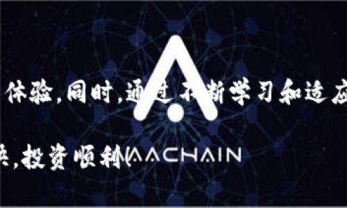    如何在Tokenim中获取和管理以太坊（ETH） / 
 guanjianci  Tokenim, 以太坊, 数字货币, 加密资产  /guanjianci 

 引言 

Tokenim 是一个基于区块链的多功能数字资产管理平台，用户可以在该平台上轻松交易和管理多种数字货币。在Tokenim中，用户可能会遇到没有以太坊（ETH）的情况，这可能会影响他们在平台上的某些操作。本文将详细介绍如何在Tokenim中获取和管理以太坊，解决用户所面临的问题，并回答一些相关疑问。我们将从多个方面深入探讨这个主题，帮助用户更好地理解Tokenim及其与以太坊的关系。


 获取以太坊的方法 

在Tokenim平台上，获取以太坊有多种方式。无论您是新用户还是经验丰富的加密货币投资者，了解这些方法都将有助于您顺利使用Tokenim进行交易。

1. **通过交易所购买**：最直接的方法是通过加密货币交易所购买以太坊。您可以选择大型交易平台，比如Binance、Coinbase或者Huobi，使用法币（如美元、人民币等）直接购买以太坊。购买后，您可以将以太坊转入您的Tokenim账户。

2. **通过钱包接收**：如果您已经拥有以太坊，可以将其从其他数字钱包安全地转入Tokenim。在转账时，请确保输入正确的Tokenim以太坊地址，避免不必要的资产损失。

3. **通过P2P交易**：一些用户可能更愿意通过P2P（点对点）交易方式获取以太坊。在这个过程中，您可以找到愿意出售以太坊的个人，然后通过安全的支付方式完成交易。Tokenim可能会提供用户的P2P交易平台，确保交易的可靠性。

4. **参与Tokenim的活动**：Tokenim平台有时会推出一些促销活动，如空投或奖励计划，您可以通过参与这些活动获得免费的以太坊或其他数字资产。关注Tokenim的官方公告和社区动态，抓住这些机会。

5. **挖矿**：虽然以太坊2.0的推出改变了以太坊的挖矿机制，但在某些情况下，用户仍然可以通过参与挖矿获取以太坊。了解关于以太坊挖矿的相关知识，并确保您具备足够的技术知识和矿工设备。

总之，获取以太坊的方法多种多样，用户可以根据自己的情况选择最适合的方法，同时要注意安全，确保资产的安全转移。


 如何在Tokenim中管理以太坊 

一旦您在Tokenim中成功获取了以太坊，对其进行有效的管理至关重要。这不仅包括资产的安全存储，还包括交易策略和保持对市场的敏锐洞察。以下是几种在Tokenim中管理以太坊的有效方法：

1. **安全存储**：Tokenim为用户提供了安全的数字钱包功能，在使用过程中，请确保启用两步验证和密码保护。避免将重要信息泄露给不明来源，同时定期更新密码，以维护账户的安全。

2. **跟踪市场趋势**：定期查看以太坊的市场表现，关注相关的新闻动态及市场趋势，有助于您在合适的时机做出交易决策。Tokenim提供实时数据和市场分析工具，用户可以通过这些工具来跟踪价格变化。

3. **交易时机**：通过技术分析、基础面分析或量化交易策略等方法，寻找最佳的交易时机。把握好买入和卖出的最佳时机，以实现收益最大化。此外，设定合理的止损和止盈点也是风险管理的重要手段。

4. **使用Tokenim的交易工具**：Tokenim提供多种交易工具和功能，用户可以通过限价单、止损单等方式来自己的交易策略。这些工具可以帮助您以更为精确的方式进行资产管理。

5. **定期审查投资组合**：定期审查您的投资组合，确保它反映您的风险承受能力和市场前景。如果发现某些投资项目表现不佳，可以考虑做出调整。另外，分散投资也有助于降低风险。

6. **参与社区互动**：Tokenim的用户社区是一个关键信息来源。参与社区讨论，与其他用户分享经验和策略，可以帮助您更好地深入了解以太坊及其他数字资产的动态。

通过上述方法，您可以在Tokenim平台上高效地管理您的以太坊资产，降低风险的同时实现潜在收益。


 问题1：没有以太坊会影响Tokenim的哪些功能？ 

在Tokenim中，没有以太坊（ETH）可能对用户的操作和功能有所影响，主要体现在以下几个方面：

1. **交易限制**：以太坊是许多DeFi（去中心化金融）协议的基础，如果您没有以太坊，可能无法参与这些协议的交易。例如，您可能无法提供流动性、参与借贷或质押等操作。

2. **手续费支付**：在进行交易或移动资产时，Tokenim系统通常需要支付一定的手续费，而这些手续费往往是以以太坊支付的。如果余额不足，您可能无法完成某些交易。

3. **跨链操作**：如果您计划在Tokenim平台上执行跨链操作，例如从其他区块链转移资产，通常需要以太坊作为“桥梁”。因此，没有以太坊可能限制了您与其他区块链之间的交互。

4. **参与治理**：如果Tokenim平台有基于以太坊的代币投票或治理机制，没有以太坊将导致您失去参与治理的资格。这对于希望对平台未来发展有话语权的用户来说极为重要。

5. **失去机遇**：随着以太坊的广泛应用，很多新兴项目和协议都以以太坊为基础。如果没有以太坊，您可能无法及时抓住这些投资机会。

6. **影响交易决策**：没有以太坊可能意味着您无法参与到更复杂的交易策略中，比如对冲或套利等。这将限制您的投资灵活性。

总体而言，没有以太坊可能会限制用户在Tokenim平台上的操作灵活性，同时阻碍用户获取潜在收益。建议用户在使用Tokenim时，始终保持一定的以太坊余额，确保进行顺畅的交易操作。


 问题2：如何处理Tokenim的以太坊转账故障？ 

在使用Tokenim时，用户可能会遇到以太坊转账故障的情况。这可能由多种因素引起，处理这些故障需要一定的技巧。以下是一些常见故障及其应对措施：

1. **确认交易状态**：首先，在出现转账问题时，请检查交易的状态。您可以通过以太坊区块浏览器（如Etherscan）查看交易是否已被确认。如果交易未能成功确认，等待一段时间后重试或联系Tokenim的客服。

2. **检查网络拥堵**：以太坊网络在高峰期可能出现拥堵，导致交易确认时间延长。您可以在网络拥堵时，通过提高矿工费来加快交易确认。在Tokenim平台上，用户通常可以自行设定矿工费。

3. **确保网络连接**：确认您在进行转账时，网络连接是否稳定。如果网络不佳，可能导致交易请求未能发送。重新连接网络并重试转账。

4. **处理地址错误**：确保您输入的Tokenim钱包地址是正确的。如果钱包地址错误，转账可能会失败，或资金可能会永久丢失。再次核对地址后，再次进行尝试。

5. **联系客服支持**：如果以上方法都无法解决问题，建议及时联系Tokenim的客服进行支持。他们将为您提供更专业的指导，帮助您解决以太坊转账的具体问题。

6. **查看公告和更新**：在转账故障时，检查Tokenim的官方渠道，查看是否有任何关于系统维护或已知问题的公告。这些信息将有助于您了解转账故障的根源。

总之，在Tokenim中处理以太坊转账故障的关键在于系统的稳定监测，以及用户的灵活应对策略。了解这些方法，将使你的操作更为流畅。


 问题3：在Tokenim中如何选择合适的以太坊交易对？ 

在Tokenim中选择合适的以太坊交易对是实现盈利的关键。这需要用户在多方面考虑，以下是一些建议：

1. **市场流动性**：选择流动性较高的交易对，例如以太坊与主流稳定币（如USDT、USDC、BUSD等）进行交易。高流动性意味着买卖报价接近，降低交易的滑点影响。

2. **技术分析**：利用技术分析工具，可以帮助您更好地识别出未来可能的交易机会。使用图表、趋势线、支撑和阻力位等分析，做出科学的交易决策。

3. **关注项目基本面**：研究与以太坊交易的项目。例如，了解某个基于以太坊的DeFi项目的结构、团队、市场接受度等，可以帮助您预测其代币的表现。

4. **使用策略**：使用不同的交易策略，如短线和长线交易。短线交易适合于市场快速变化时，而长线投资可以捕捉到长期增值的机会。您的投资策略将影响选择的交易对。

5. **跟随市场动向**：关注市场新闻和影响因素，例如以太坊网络升级、全球经济变化等，这些都可能影响以太坊的价格动态。保持信息的敏感度，可以使您在选择交易对时更有优势。

6. **风险管理**：在选择交易对时，务必考虑风险管理策略。设定合理的止损和止盈点，确保在面对市场波动时能够保护自己的资本。

7. **模拟交易**：许多平台可能提供模拟交易功能，用户可以利用这一点模拟不同的交易对，在真实交易前掌握一定的操作技巧和策略。

通过综合考虑市场流动性、技术分析、基本面研究以及风险管理策略，用户可以在Tokenim中选择出适合自己的以太坊交易对，这将为他们的投资带来更高的成功率。


 问题4：Tokenim平台的手续费如何影响以太坊交易？ 

Tokenim平台的手续费结构对以太坊交易有着直接的影响。了解手续费的构成和如何支付，可以帮助用户在平台上减少成本，同时提高交易的效率。

1. **手续费构成**：Tokenim的交易手续费通常包括交易费和提现费等。交易时，平台会从您要交易的金额中扣除一定比例的手续费。具体费用可能因市场变化而有所不同，因此用户需及时查看相关公告。

2. **对交易决策的影响**：手续费的高低会直接影响用户的交易决策。例如，较高的交易手续费可能使交易变得不利可图，尤其是在低波动或小规模交易时。用户需要在利润与手续费之间找到一个平衡点。

3. **手续费**：用户可以通过选择不同时机进行交易来手续费支付，在网络拥堵较少时进行高频交易，比如在周末或节假日。此时，交易费用往往会降低。

4. **使用手续费计算器**：一些平台提供手续费计算器，可以帮助用户在下单之前估算手续费。这有助于用户判断是否值得进行交易，并控制交易成本。

5. **多元化支付方式**：Tokenim可能支持多种付款方式（如法币或稳定币），用户在选择付款方式时，需考虑手续费差异，选择最节省的方式进行交易。

6. **积累与套利机会**：在手续费较低的时间段内进行大宗交易，可以有效降低整体成本，从而在后期出售时实现更多的盈利。此外，您可以从市场中寻找高风险的套利机会，合理控制手续费影响。

通过全面了解Tokenim平台的手续费结构，用户可以在交易时更好地管理自己的成本，进而提升盈利机会，整体投资策略。


 结论 

在Tokenim平台上获取和管理以太坊（ETH）是用户获取数字资产的关键环节。通过了解获取方法、资产管理、处理故障、选择交易对以及手续费等方面的信息，用户可以实现更高效的交易体验。同时，通过不断学习和适应市场变化，用户可以在这个快速发展的领域中更好地把握机会。

在今后的数字资产管理过程中，用户需保持信息的敏感度和市场的分析能力，以应对快速变化的市场环境，资产配置，实现更加稳定和可观的收益。祝各位用户在Tokenim平台上交易愉快，投资顺利！
