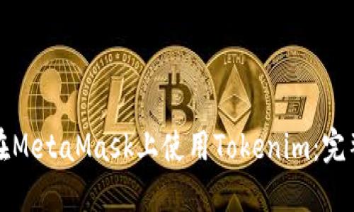 如何在MetaMask上使用Tokenim：完整指南