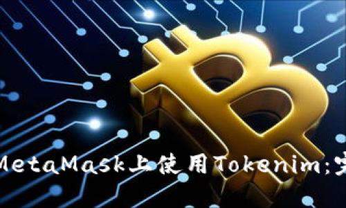 如何在MetaMask上使用Tokenim：完整指南