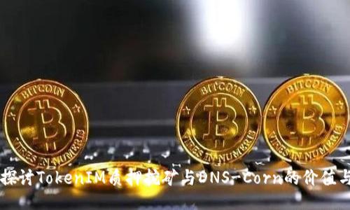 深入探讨TokenIM质押挖矿与DNS-Corn的价值与潜力