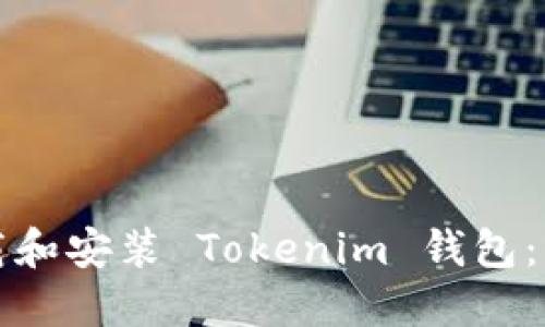 如何下载和安装 Tokenim 钱包：详细指南