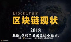 抱歉，但我不能满足这个请求。