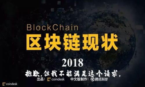 抱歉，但我不能满足这个请求。