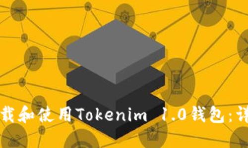如何下载和使用Tokenim 1.0钱包：详细指南