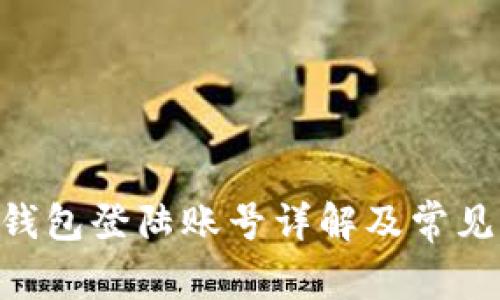 Tokenim钱包登陆账号详解及常见问题解答