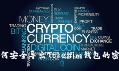 如何安全导出Tokenim钱包的密钥