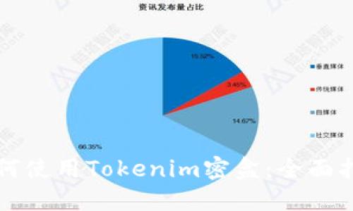 如何使用Tokenim密盒：全面指南